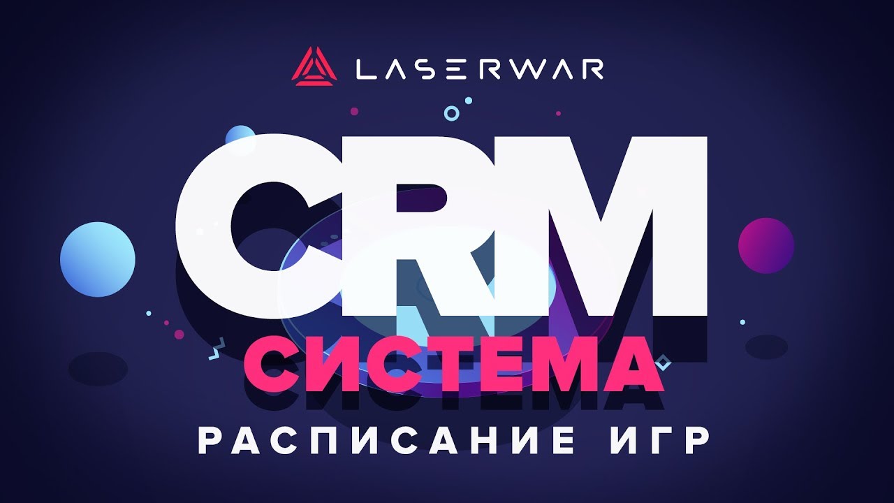 CRM-система LASERWAR: Расписание игр