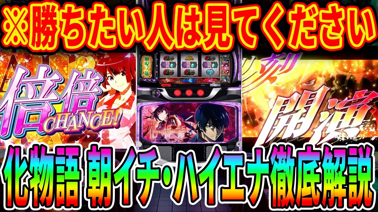 【※負けたくないなら見とけ!!】打つ前に見といてください！！「スマスロ 化物語」の朝イチからハイエナ狙い目まで徹底解説！【パチスロ】【スロット】