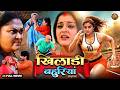 खिलाड़ी बहू Khiladi Bahu New Bhojpuri Movie 2026 Yamini Singh Chintu Action Emot