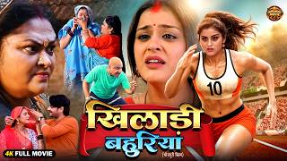 Download lagu खिलाड़ी बहू | Khiladi Bahu | New Bhojpuri Movie 2026 | Yamini Singh | Chintu |Action Emotional Drama mp3