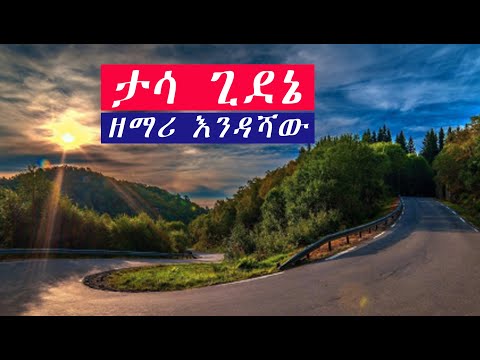 5. ታሳ ጊደኔ - ዘማሪ እንዳሻው