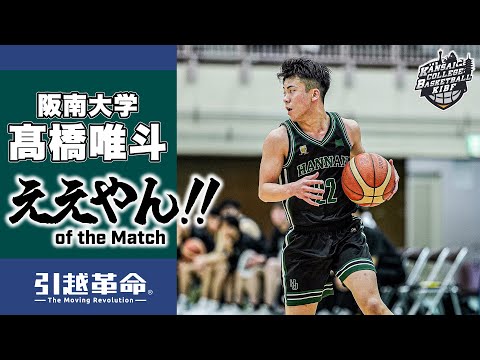 流通学科 【ええやん】髙橋唯斗［阪南大学│No.22│4回生│大阪桐蔭高校］引越革命  Presents ええやん of the Macth
