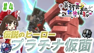 [貧弱勇者の世界征服]ネザライトよりも強い強靭な体 PT.4[ゆっくり実況][マインクラフト]