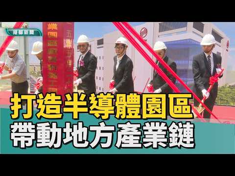 Yingwei Arrives | Building a High-End Semiconductor Industrial Park: Renwu Plant Drives Local Ind...