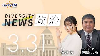ダイバーシティニュース「政治」：【2026年3月31日(火)放送】