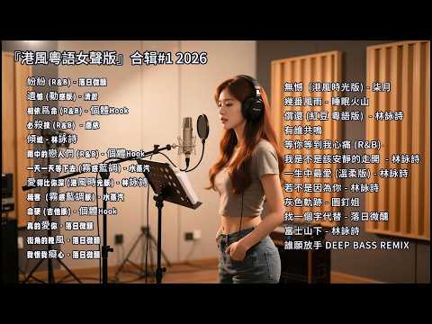 『港風粵語女聲版♪』合輯#1 2026 （紛紛, 遺憾, 相依爲命, 必殺技, 傾城, 雨中的戀人們, 一天一天等下去, 愛得比你深, 稀客, 命硬 ......）