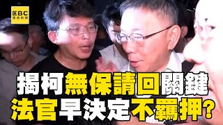 [黑特] 東森新聞：法官早已心有定見「不羈押」