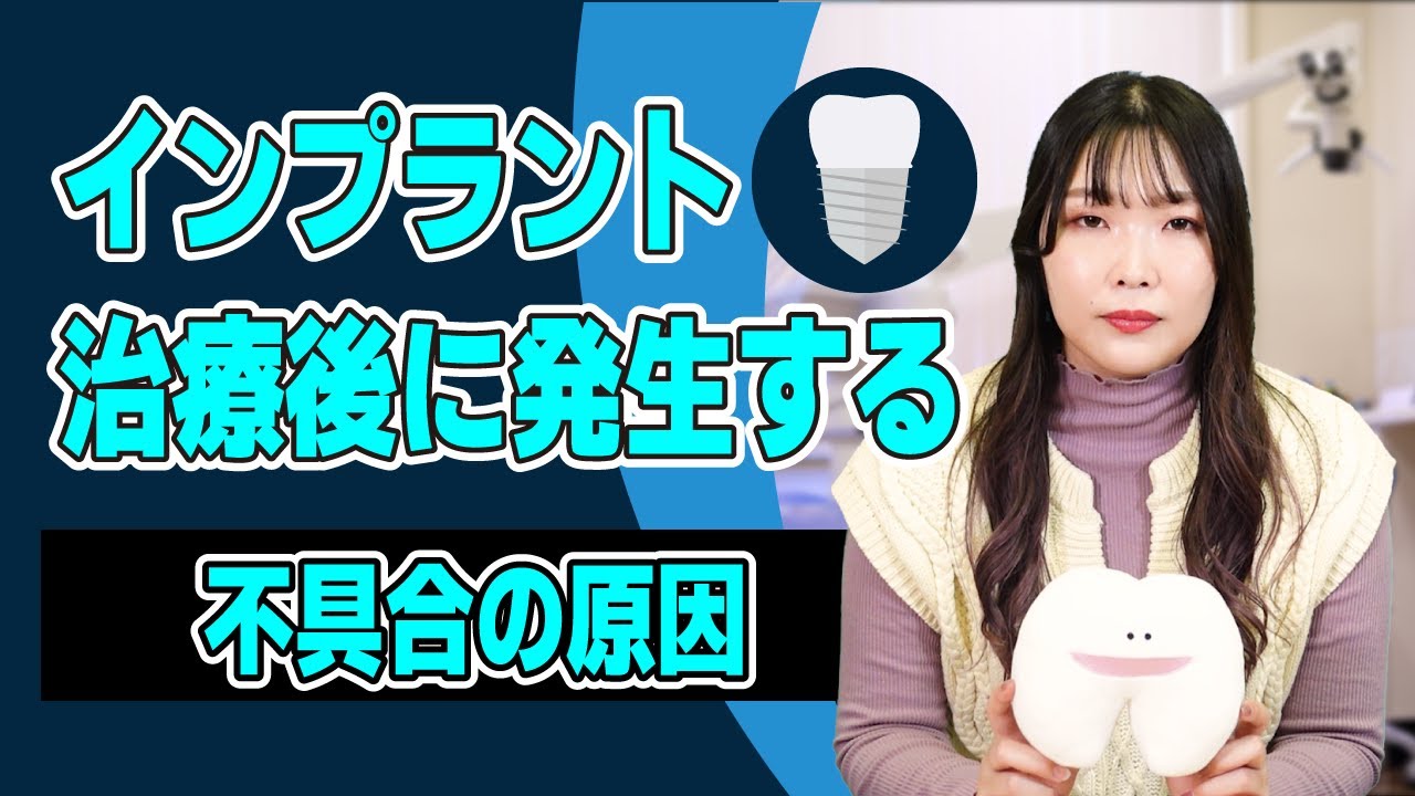 インプラントがダメになる原因を2つ紹介!