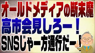 Download lagu 1528: Prime Minister Takaichi Skips Press Conferences for Social Media—Old Media in Death Throes mp3