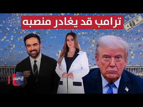 فيديو | ترامب قد يغادر منصبه.. وهروب من نيويورك.. وحروب تتقدم | لعبة النفوذ