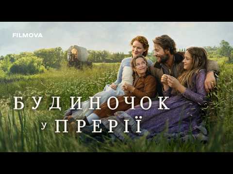 Будиночок у прерії / Little House on the Prairie (2026) трейлер