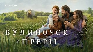 Будиночок у прерії | Український дубльований тизер | Netflix