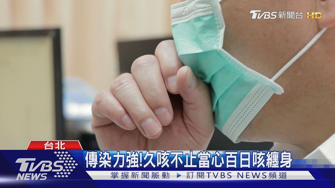 傳染力強! 久咳不止當心百日咳纏身