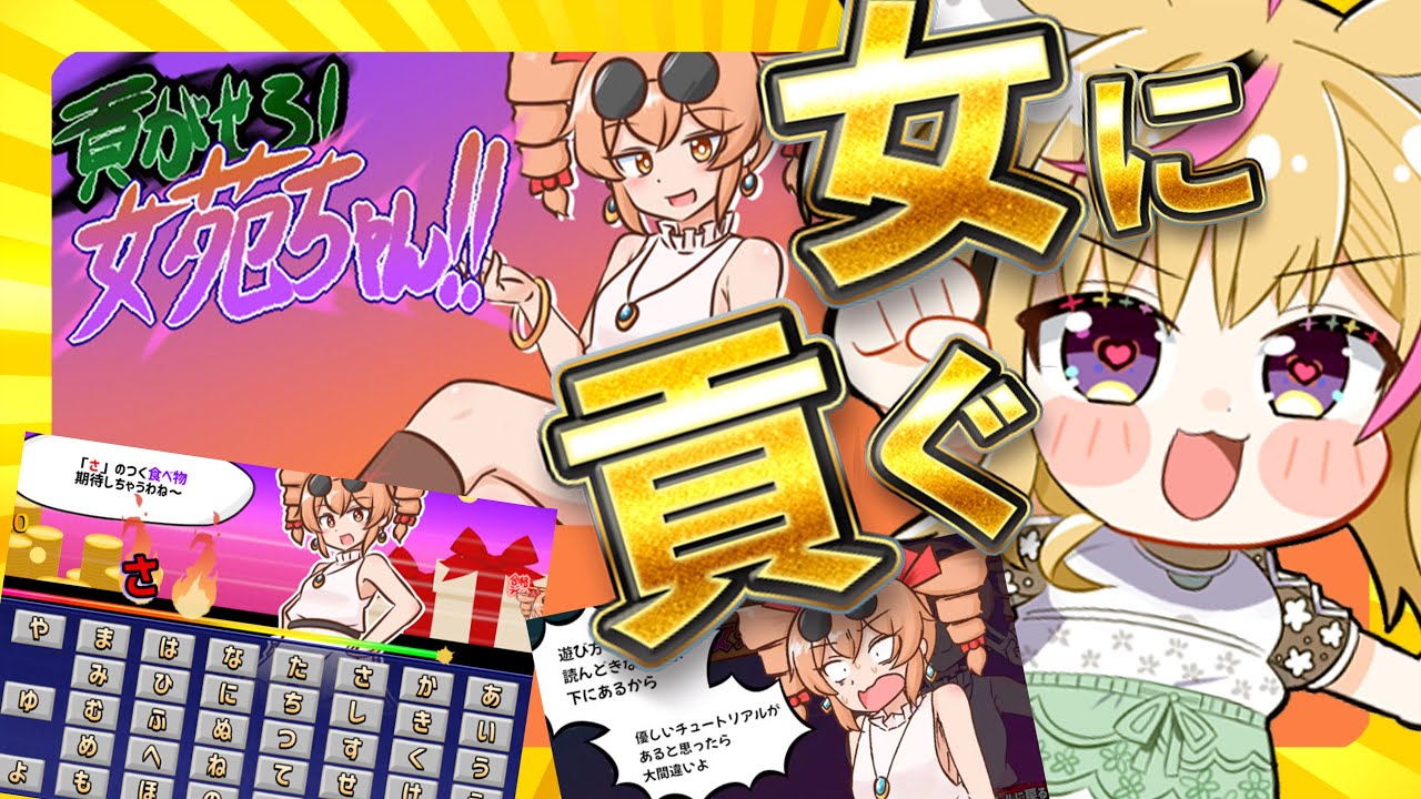 【貢がせろ！女苑ちゃん！！】みつぎたい！！うおおおお！！みつぎたい！！！！受け取れ俺の愛！！！！！【尾丸ポルカ/ホロライブ】