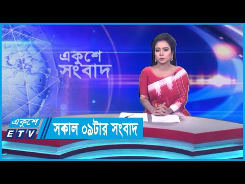 09 AM News || সকাল ০৯টার সংবাদ || 22 September 2023 || ETV News