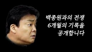 백종원과의 소송 6개월의 기록을 공개합니다