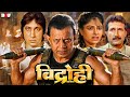 VIDROHI HD मिथुन चक्रवर्ती की ब्लॉकबस्टर हि�