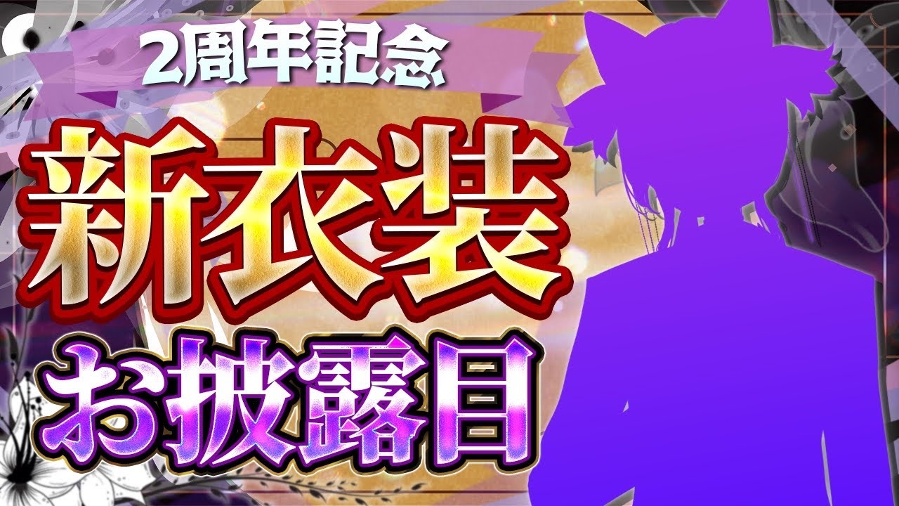 【#初見歓迎】2周年記念＆新衣装お披露目配信！！【雑談】【#Vtuber】