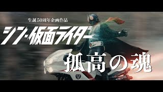 『孤高の魂』シン・仮面ライダー MAD　SHIN  KAMEN RIDER