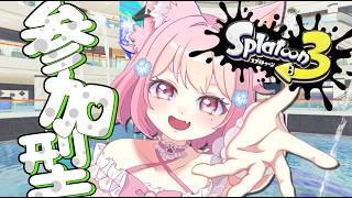 【#スプラ3  】いっしょにあそぼープラべ！！#参加型 🎮【#スプラトゥーン3 】#vtuber