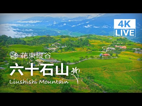 六十石山即時影像