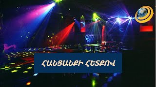 Կաշառքի դիմաց գիշերային կյանքն ապահովվել է