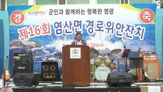 영무건설 후원 ‘염산면 경로위안잔치’ 성료...