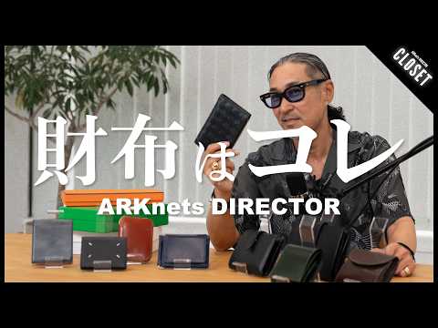 スタイルが映える！おすすめ財布特集