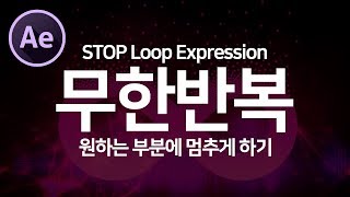 애프터이펙트 무한반복 효과  원하는 부분에서 멈추게 하는 표현식 추가하기! After effects stop loop expression