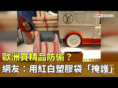 歐洲買精品防偷？　網友：用紅白塑膠袋「掩護」