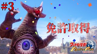【実況】ただ君を頂点へ導く＃３【ウルトラ怪獣モンスターファーム】