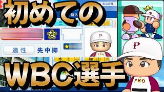 【栄冠ナイン】初めての世界のWBC戦士がやってきた！投手一人と野手3人転生選手を目指して part8 #栄冠ナイン #転生OB #転生プロ #パワプロ2026