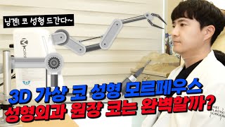 성형외과 원장의 코는 완벽할까 3D 가상성형을 해보자!