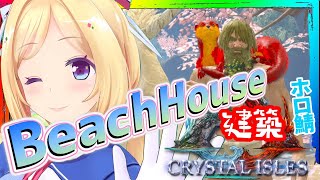 【ARK ╎Crystal Isles】深夜の安眠ARK建築配信BeachHouse編【ホロライブ/アキロゼ】