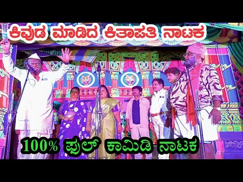 😁ಕಿವುಡ ಮಾಡಿದ ಕಿತಾಪತಿ kivuda maadida kitaapati 100% ಫುಲ್ ಅನಾವತ ಕಾಮಿಡಿ ನಾಟಕ