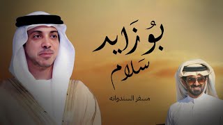 كلمات اغنية بو زايد مسفر السندوانة