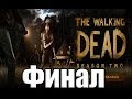 Прохождение Walking Dead Сезон 2 Часть 3 Финал [Концовка] 