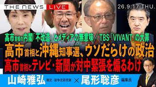高市首相と沖縄知事選、ウソがまかり通る政治／高市首相の内閣不改造とメディアの無意味／高市氏とテレビ新聞が作る対中緊張／VIVANTの大罪(山崎雅弘❎尾形聡彦)【9/17(木) 20:00~ ライブ】