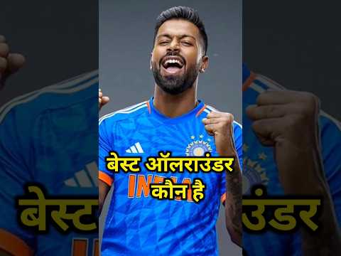 who is the best all-rounder cricket player in the world 🔥#cricket