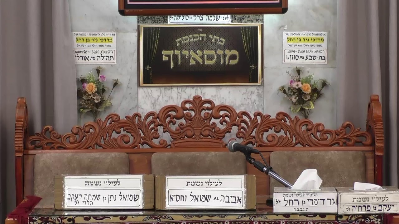 בית הכנסת מוסאיוף • יום ראשון כב' טבת תשפ'ו