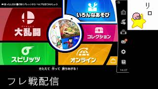 【スマブラ】　フレ戦します