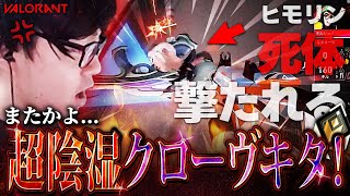 【NOT ビジネス】またキ〇ガイクローヴが味方に来て本当にガチギレするヒモリン... 【VALORANT】