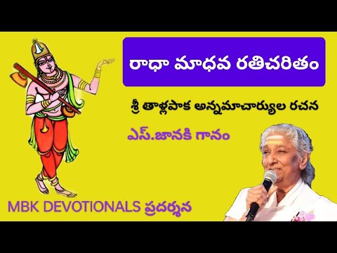 రాధామాధవరతి చరితం మితిబోధావహం శ్రుతిభూషణమ్  radha madhava rathi charitham s janaki