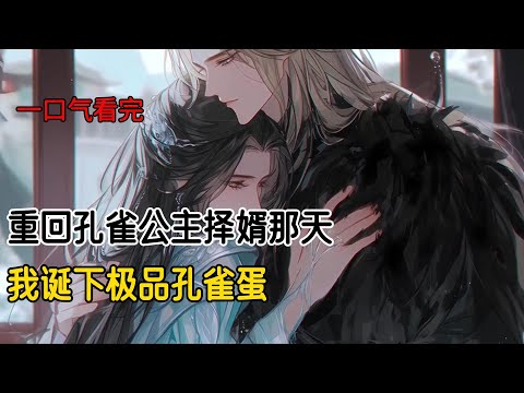 我是孔雀公主，成年那年，全孔雀族的男子都来求娶。我明明选择了血统高贵的绿孔雀青山。成婚后生得却是三等白孔雀。青山看到白孔雀，勃然大怒，一把将孩子摔死，将我扔给了野兽分食#完结文 #一口气看完