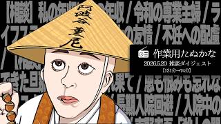 【作業用たぬかな】雑談ダイジェスト「緊急入院レポート」【2026/5/20】