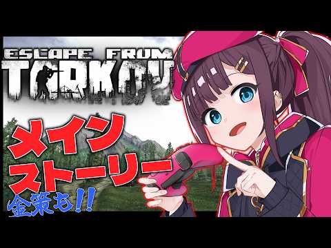 【EFT PvP P3】 プレ4目指してストーリー!! 早くメインストーリー進めたいぞ! (同時配信)【エスケープフロムタルコフ】