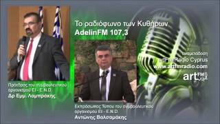 ΕΙ - Ε.Ν.D. Μ. Λαμπράκης Α. Βαλσαμάκης - ράδιο Κύθηρα Adelin 107,3 FM στις 29.1.2014