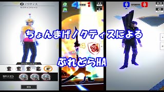 【コンパス】ふざけた格好でぶれどらHAを決めていくノクティス