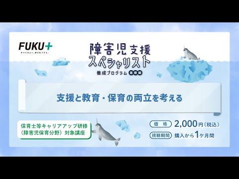 障害児支援スペシャリスト養成プログラム「第15回 　支援と教育・保育の両立を考える」【紹介動画】