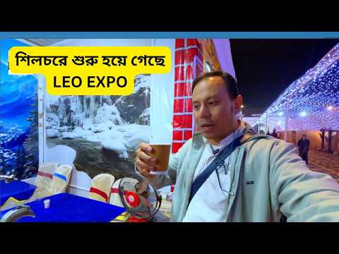 শিলচরে শুরু হয়ে গেছে LEO EXPO